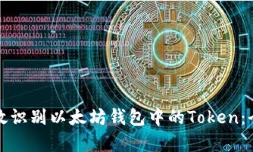 如何有效识别以太坊钱包中的Token：全面指南