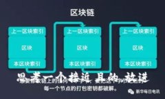 思考一个接近且的，放进