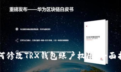 如何修改TRX钱包账户权限：全面指南