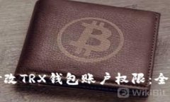 如何修改TRX钱包账户权限