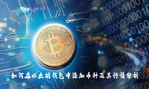 如何在以太坊钱包中添加币种及其行情分析