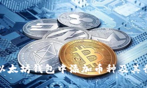 如何在以太坊钱包中添加币种及其行情分析