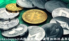 Tokenimusdt风险解析：投资者