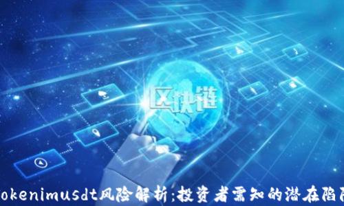 
Tokenimusdt风险解析：投资者需知的潜在陷阱