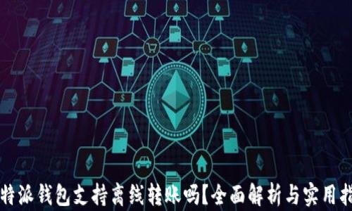 
比特派钱包支持离线转账吗？全面解析与实用指南
