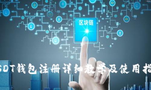 USDT钱包注册详细教学及使用指南