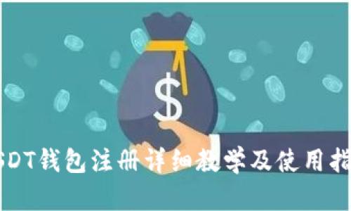 USDT钱包注册详细教学及使用指南