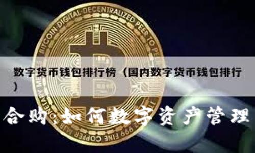BitPie团队合购：如何数字资产管理与投资策略