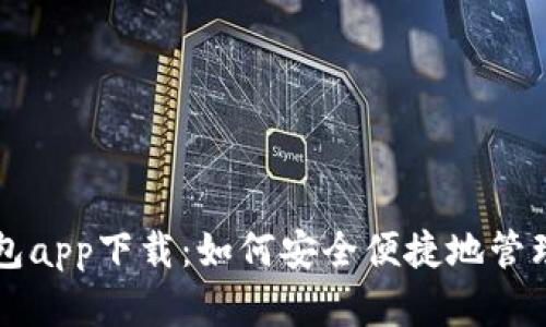 以太坊官方钱包app下载：如何安全便捷地管理你的数字资产