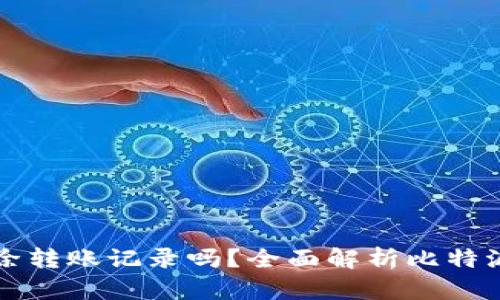 比特派能删除转账记录吗？全面解析比特派的隐私管理