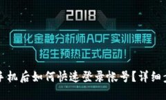 比特派换手机后如何快速
