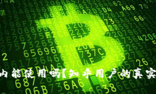 Bitpie在国内能使用吗？知乎用户的真实推荐与体验