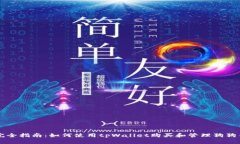 完全指南：如何使用tpWallet购买和管理狗狗币