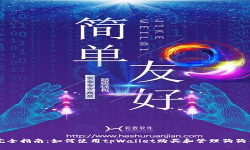 完全指南：如何使用tpWallet购买和管理狗狗币