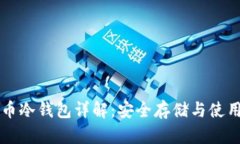 比特币冷钱包详解：安全存储与使用指南