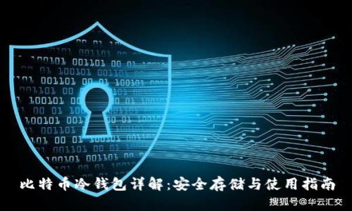 比特币冷钱包详解：安全存储与使用指南
