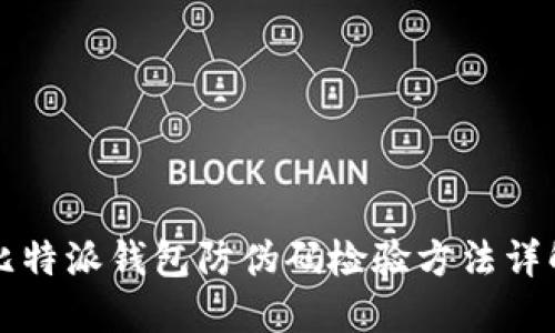 比特派钱包防伪码检验方法详解