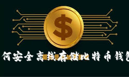 如何安全离线存储比特币钱包？
