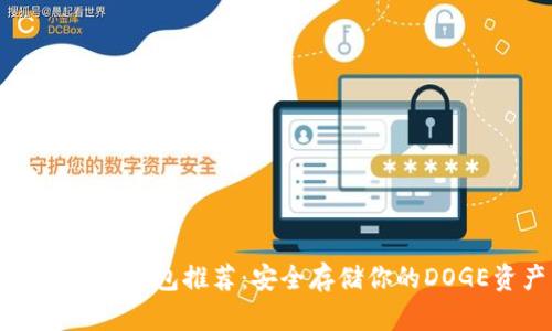 狗狗币冷钱包推荐：安全存储你的DOGE资产