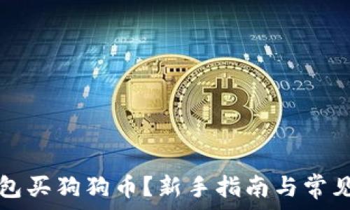   
怎么在钱包买狗狗币？新手指南与常见问题解析