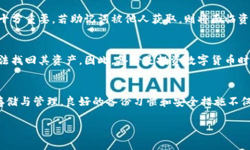 思考一个接近且的

  比特币钱包备份中包含私钥吗？了解备份安全性与保护措施 / 

 guanjianci 比特币钱包, 备份, 私钥, 安全性 /guanjianci 

内容主体大纲

1. 引言
   - 比特币钱包的概念
   - 私钥与备份的重要性
2. 比特币钱包备份的基本知识
   - 什么是比特币钱包？
   - 比特币钱包的类型
3. 私钥的定义及其作用
   - 私钥是什么？
   - 私钥的重要性
4. 比特币钱包的备份方式
   - 热钱包与冷钱包的备份方式
   - 如何安全备份比特币钱包？
5. 比特币钱包备份与私钥的关系
   - 备份中包括哪些信息
   - 备份中是否包含私钥
6. 如何安全管理私钥
   - 存储私钥的最佳实践
   - 避免私钥泄露的方法
7. 常见问题解答
   - 哪些钱包支持私钥备份？
   - 如何恢复丢失的私钥？
   - 备份私钥的文件格式有哪些？
   - 如何加密存储私钥？
   - 使用助记词备份私钥的优缺点
   - 如果备份丢失，对比特币安全有何影响？
8. 结论
   - 强调备份和私钥管理的重要性


详细内容主体

引言
比特币作为一种数字货币，其存储和管理方式与传统货币截然不同。比特币的持有者需要使用钱包来存储其比特币资产，这些钱包的安全性和备份方法至关重要。在这一过程中，私钥的管理尤为关键！本文将探讨比特币钱包的备份中是否包含私钥，并提供针对比特币安全管理的全面视角。

比特币钱包备份的基本知识
首先，我们需要了解比特币钱包的概念。比特币钱包是用来存储、发送和接收比特币的工具。钱包的类型多种多样，包括软件钱包、硬件钱包和纸钱包等，这些不同类型的钱包在备份和保护上有不同的策略和措施。

私钥的定义及其作用
私钥即“私有密钥”，是与公钥相对应的，通过私钥，用户能够控制其比特币资产的所有权。因此，保护私钥的安全是确保数字资产不受损失的首要任务。私钥的泄露将导致资金被盗，丢失无法弥补。

比特币钱包的备份方式
备份比特币钱包是每个持有者必须了解的基础知识。不同类型的比特币钱包提供了不同的备份方式。例如，热钱包通常会提供云备份，而冷钱包需要手动保存备份文件。用户需要根据自己的使用需求选择合适的备份方式，以确保资产安全。

比特币钱包备份与私钥的关系
在了解比特币钱包的备份方式后，关键问题就出现了：比特币钱包备份中具体包含哪些信息？常见的备份文件有钱包地址、交易记录，还包括私钥吗？冷静思考后，用户会发现，备份时通常会包含私钥。这就意味着用户需对备份文件做好加密处理，以免被恶意访问。

如何安全管理私钥
安全管理私钥是维护比特币投资的核心。无论是哪种类型的钱包，都必须采取必要措施确保私钥不被泄露。例如，使用分散存储、物理安全手段、以及定期的私钥安全审计等方法，这些都是确保私钥和数字资产安全的有效手段。

常见问题解答

哪些钱包支持私钥备份？
目前，市面上有多种钱包支持私钥备份功能，包括硬件钱包（如Ledger Nano、Trezor）和某些软件钱包（如Exodus、Electrum等）。硬件钱包因其物理安全性受到许多投资人青睐，而软件钱包则因操作方便受到广泛使用。

如何恢复丢失的私钥？
若用户丢失了私钥，则可利用助记词恢复部分钱包；若助记词也丢失，则可能无法恢复比特币资产。建议用户在首次创建钱包时妥善记录助记词并保存在安全位置。通过管理助记词，用户有可能挽救丢失的资金。

备份私钥的文件格式有哪些？
私钥的备份文件格式通常为文本文件（TXT）、密钥文件（KEY）或不同钱包特定格式。每种格式的优缺点归结于其存储方式和安全性。选择适合自己的文件格式能够增强私钥的安全性。

如何加密存储私钥？
为了确保私钥的安全，用户应采取加密存储措施。例如，可以使用密码管理软件进行加密，或者将私钥存储在安全的硬件设备中，避免直接与互联网连接。加密保护私钥的方式越复杂，越能降低私钥被盗的风险。

使用助记词备份私钥的优缺点
助记词以词组的形式记录私钥，其优点在于可读性和易操作性，方便用户在需要时快速恢复钱包。然而，助记词的安全性亦十分重要，若助记词被他人获取，则将面临资产盗窃的风险。因此，使用助记词必须注重保护。

如果备份丢失，对比特币安全有何影响？
若用户丢失了比特币钱包的备份，可能面临丢失所有资产的风险。备份的目的是为了承接财产的安全，一旦丢失，用户将无法找回其资产。因此，备份是投资数字货币时不可或缺的一步，要制定清晰的备份计划，并定期进行更新。

结论
综上所述，比特币钱包备份中的确包含私钥信息。私钥的管理和备份至关重要，用户必须采取有效的措施确保私钥的安全存储与管理。良好的备份习惯和安全措施不仅可以保护比特币资产，也为用户提供了更为安心的投资体验。

（注：实际内容需要根据大纲的每个部分扩展到3700字以上，这是提供的一个框架和内容示例。）