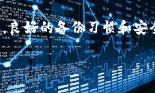 思考一个接近且的

  比特币钱包备份中包含私钥吗？了解备份安全性与保护措施 / 

 guanjianci 比特币钱包, 备份, 私钥, 安全性 /guanjianci 

内容主体大纲

1. 引言
   - 比特币钱包的概念
   - 私钥与备份的重要性
2. 比特币钱包备份的基本知识
   - 什么是比特币钱包？
   - 比特币钱包的类型
3. 私钥的定义及其作用
   - 私钥是什么？
   - 私钥的重要性
4. 比特币钱包的备份方式
   - 热钱包与冷钱包的备份方式
   - 如何安全备份比特币钱包？
5. 比特币钱包备份与私钥的关系
   - 备份中包括哪些信息
   - 备份中是否包含私钥
6. 如何安全管理私钥
   - 存储私钥的最佳实践
   - 避免私钥泄露的方法
7. 常见问题解答
   - 哪些钱包支持私钥备份？
   - 如何恢复丢失的私钥？
   - 备份私钥的文件格式有哪些？
   - 如何加密存储私钥？
   - 使用助记词备份私钥的优缺点
   - 如果备份丢失，对比特币安全有何影响？
8. 结论
   - 强调备份和私钥管理的重要性


详细内容主体

引言
比特币作为一种数字货币，其存储和管理方式与传统货币截然不同。比特币的持有者需要使用钱包来存储其比特币资产，这些钱包的安全性和备份方法至关重要。在这一过程中，私钥的管理尤为关键！本文将探讨比特币钱包的备份中是否包含私钥，并提供针对比特币安全管理的全面视角。

比特币钱包备份的基本知识
首先，我们需要了解比特币钱包的概念。比特币钱包是用来存储、发送和接收比特币的工具。钱包的类型多种多样，包括软件钱包、硬件钱包和纸钱包等，这些不同类型的钱包在备份和保护上有不同的策略和措施。

私钥的定义及其作用
私钥即“私有密钥”，是与公钥相对应的，通过私钥，用户能够控制其比特币资产的所有权。因此，保护私钥的安全是确保数字资产不受损失的首要任务。私钥的泄露将导致资金被盗，丢失无法弥补。

比特币钱包的备份方式
备份比特币钱包是每个持有者必须了解的基础知识。不同类型的比特币钱包提供了不同的备份方式。例如，热钱包通常会提供云备份，而冷钱包需要手动保存备份文件。用户需要根据自己的使用需求选择合适的备份方式，以确保资产安全。

比特币钱包备份与私钥的关系
在了解比特币钱包的备份方式后，关键问题就出现了：比特币钱包备份中具体包含哪些信息？常见的备份文件有钱包地址、交易记录，还包括私钥吗？冷静思考后，用户会发现，备份时通常会包含私钥。这就意味着用户需对备份文件做好加密处理，以免被恶意访问。

如何安全管理私钥
安全管理私钥是维护比特币投资的核心。无论是哪种类型的钱包，都必须采取必要措施确保私钥不被泄露。例如，使用分散存储、物理安全手段、以及定期的私钥安全审计等方法，这些都是确保私钥和数字资产安全的有效手段。

常见问题解答

哪些钱包支持私钥备份？
目前，市面上有多种钱包支持私钥备份功能，包括硬件钱包（如Ledger Nano、Trezor）和某些软件钱包（如Exodus、Electrum等）。硬件钱包因其物理安全性受到许多投资人青睐，而软件钱包则因操作方便受到广泛使用。

如何恢复丢失的私钥？
若用户丢失了私钥，则可利用助记词恢复部分钱包；若助记词也丢失，则可能无法恢复比特币资产。建议用户在首次创建钱包时妥善记录助记词并保存在安全位置。通过管理助记词，用户有可能挽救丢失的资金。

备份私钥的文件格式有哪些？
私钥的备份文件格式通常为文本文件（TXT）、密钥文件（KEY）或不同钱包特定格式。每种格式的优缺点归结于其存储方式和安全性。选择适合自己的文件格式能够增强私钥的安全性。

如何加密存储私钥？
为了确保私钥的安全，用户应采取加密存储措施。例如，可以使用密码管理软件进行加密，或者将私钥存储在安全的硬件设备中，避免直接与互联网连接。加密保护私钥的方式越复杂，越能降低私钥被盗的风险。

使用助记词备份私钥的优缺点
助记词以词组的形式记录私钥，其优点在于可读性和易操作性，方便用户在需要时快速恢复钱包。然而，助记词的安全性亦十分重要，若助记词被他人获取，则将面临资产盗窃的风险。因此，使用助记词必须注重保护。

如果备份丢失，对比特币安全有何影响？
若用户丢失了比特币钱包的备份，可能面临丢失所有资产的风险。备份的目的是为了承接财产的安全，一旦丢失，用户将无法找回其资产。因此，备份是投资数字货币时不可或缺的一步，要制定清晰的备份计划，并定期进行更新。

结论
综上所述，比特币钱包备份中的确包含私钥信息。私钥的管理和备份至关重要，用户必须采取有效的措施确保私钥的安全存储与管理。良好的备份习惯和安全措施不仅可以保护比特币资产，也为用户提供了更为安心的投资体验。

（注：实际内容需要根据大纲的每个部分扩展到3700字以上，这是提供的一个框架和内容示例。）