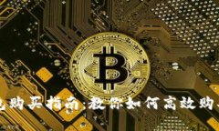 比特派钱包购买指南：教