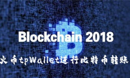 如何通过火币tpWallet进行比特币转账：全面指南