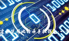 如何创建和使用比特币手