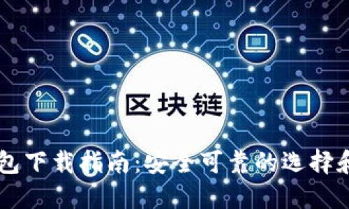 : USDT钱包下载指南：安全可靠的选择和使用技巧