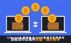 tpWallet支持瑞波币（XRP）存