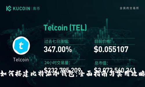 如何搭建比特派冷钱包：全面指南与实用攻略