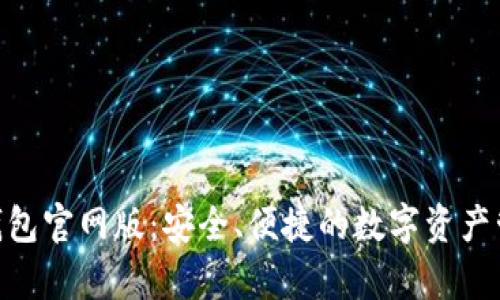 Bitpie钱包官网版：安全、便捷的数字资产管理工具