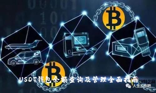 USDT钱包余额查询及管理全面指南