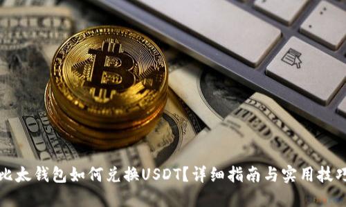 比太钱包如何兑换USDT？详细指南与实用技巧