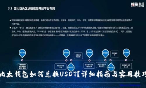 比太钱包如何兑换USDT？详细指南与实用技巧