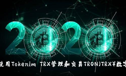 如何使用Tokenim TRX管理和交易TRON（TRX）数字资产