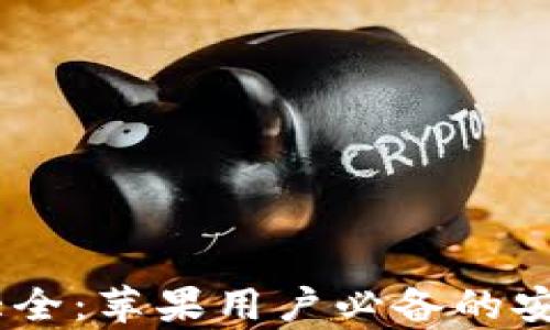 
USDT钱包大全：苹果用户必备的安全存储方案