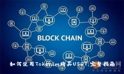 如何使用Tokenim购买USDT：完整指南
