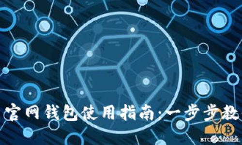 ADA艾达币官网钱包使用指南：一步步教你轻松上手
