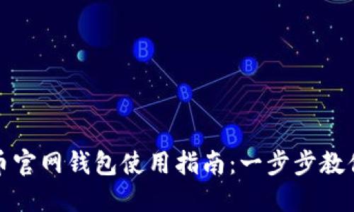 ADA艾达币官网钱包使用指南：一步步教你轻松上手