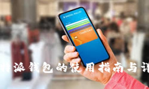 比特派钱包的使用指南与详解