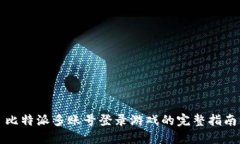 比特派多账号登录游戏的