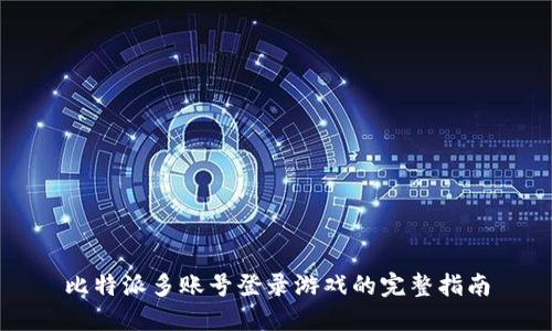 比特派多账号登录游戏的完整指南
