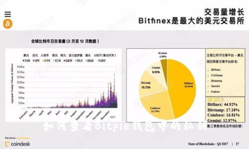 如何查看Bitpie钱包中的私钥