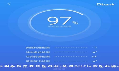 如何识别和防范假钱包网站：使用BitPie钱包的安全指南