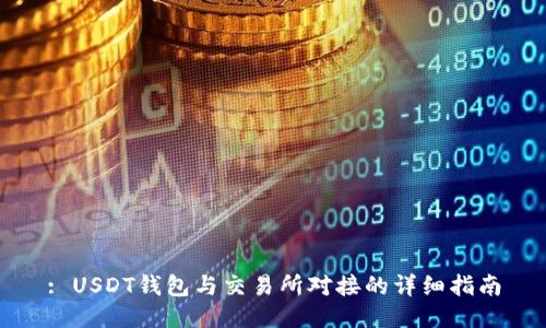 : USDT钱包与交易所对接的详细指南