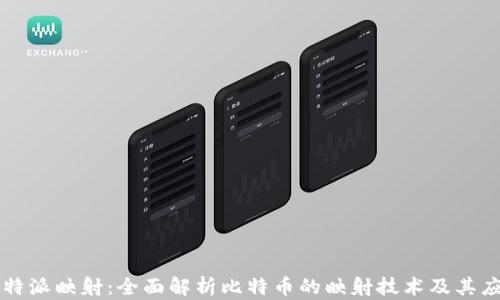 
比特派映射：全面解析比特币的映射技术及其应用