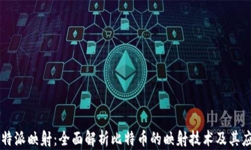 
比特派映射：全面解析比特币的映射技术及其应用