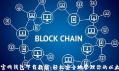 以太坊官网钱包下载教程